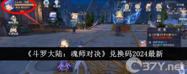 《斗罗大陆：魂师对决》兑换码2024最新