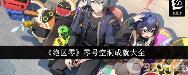 《绝区零》零号空洞成就大全