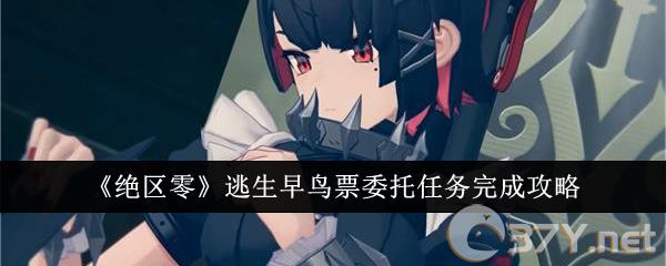 《绝区零》逃生早鸟票委托任务完成攻略