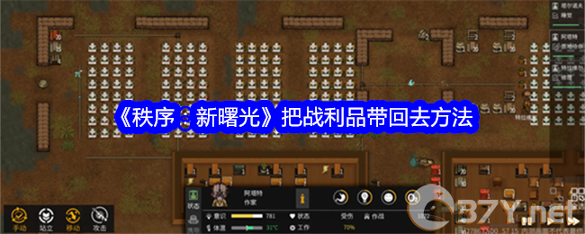 《秩序：新曙光》把战利品带回去方法