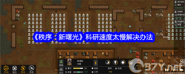 《秩序：新曙光》科研速度太慢解决办法