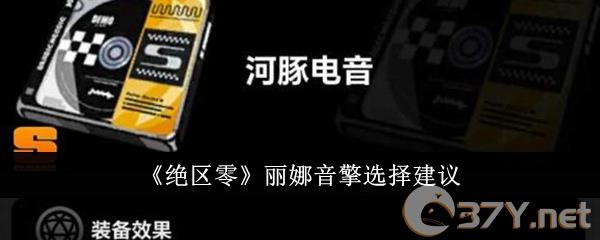 《绝区零》丽娜音擎选择建议