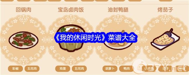 《我的休闲时光》菜谱大全