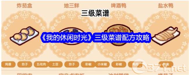 《我的休闲时光》三级菜谱配方攻略