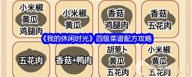 《我的休闲时光》四级菜谱配方攻略