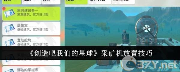 《创造吧我们的星球》采矿机放置技巧