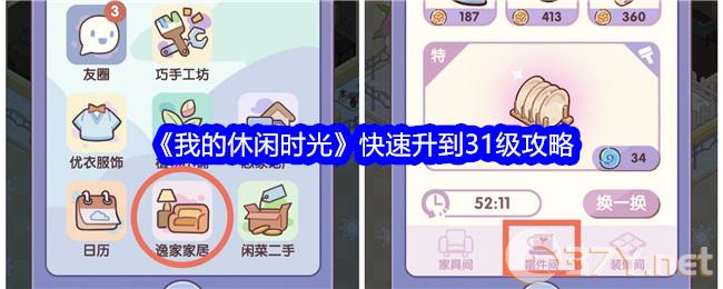 《我的休闲时光》快速升到31级攻略