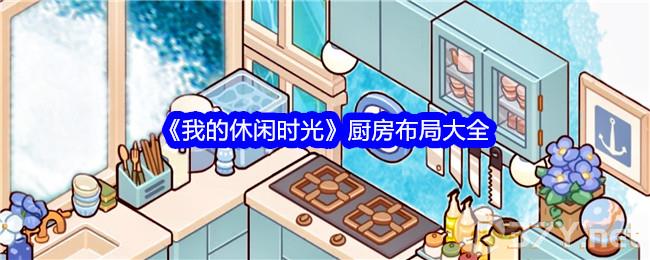 《我的休闲时光》厨房布局大全