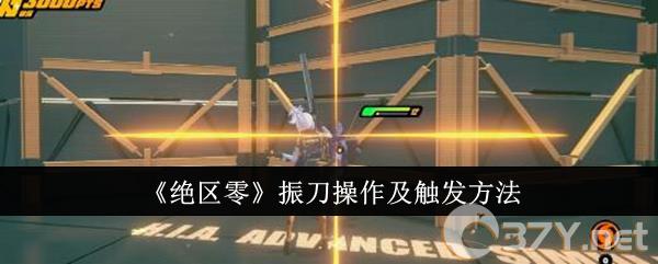 《绝区零》振刀操作及触发方法