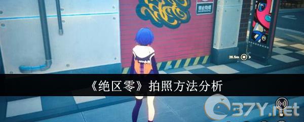 《绝区零》拍照方法分析