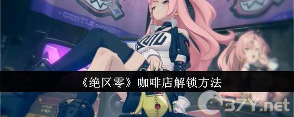 《绝区零》咖啡店解锁方法