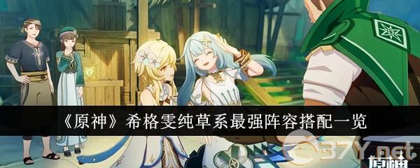 《原神》希格雯纯草系最强阵容搭配一览