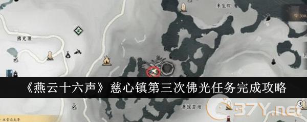 《燕云十六声》慈心镇第三次佛光任务完成攻略