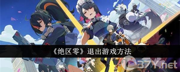 《绝区零》退出游戏方法