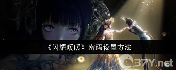 《闪耀暖暖》密码设置方法