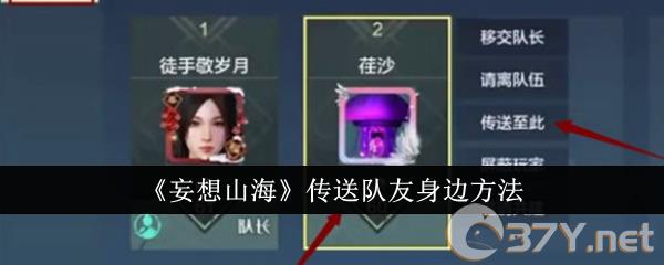 《妄想山海》传送队友身边方法