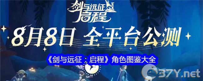 《剑与远征：启程》角色图鉴大全
