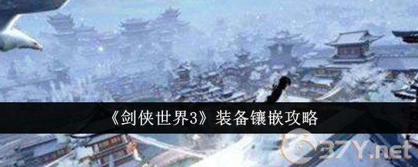 《剑侠世界3》装备镶嵌攻略