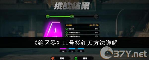 《绝区零》11号搓红刀方法详解