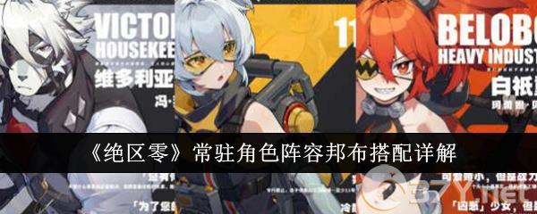 《绝区零》常驻角色阵容邦布搭配详解