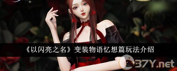 《以闪亮之名》变装物语忆想篇玩法介绍