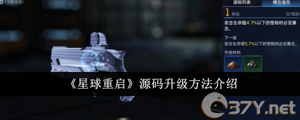 《星球重启》源码升级方法介绍