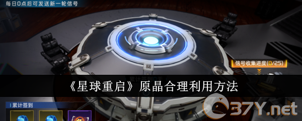 《星球重启》原晶合理利用方法