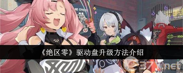 《绝区零》驱动盘升级方法介绍