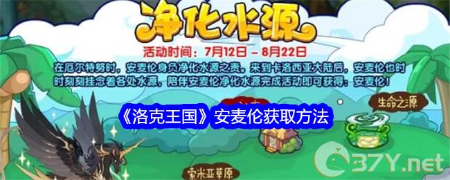 《洛克王国》安麦伦获取方法