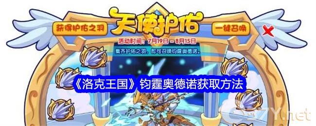 《洛克王国》钧霆奥德诺获取方法