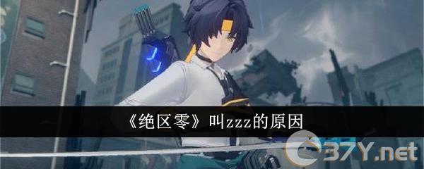 《绝区零》叫zzz的原因