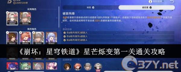 《崩坏：星穹铁道》星芒烁变第一关通关攻略