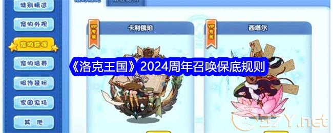 《洛克王国》2024周年召唤保底规则