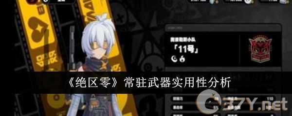 《绝区零》常驻武器实用性分析
