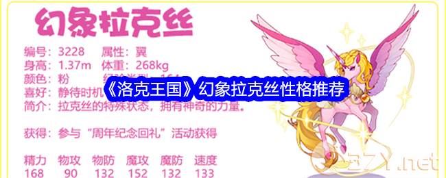 《洛克王国》幻象拉克丝性格推荐