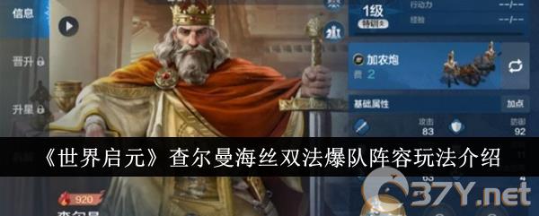 《世界启元》查尔曼海丝双法爆队阵容玩法介绍