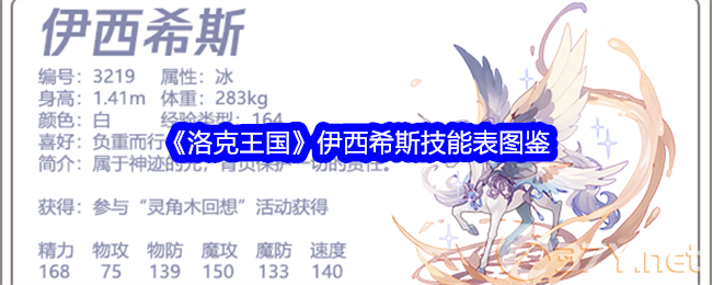 《洛克王国》伊西希斯技能表图鉴