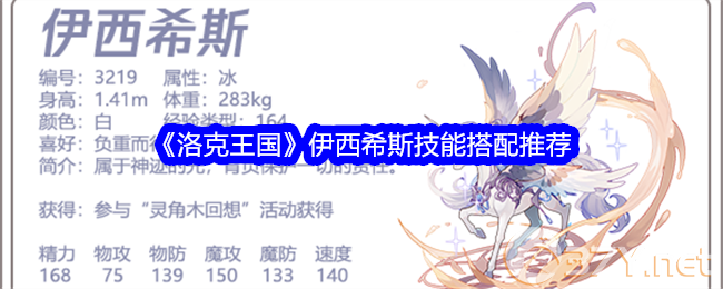 《洛克王国》伊西希斯技能搭配推荐