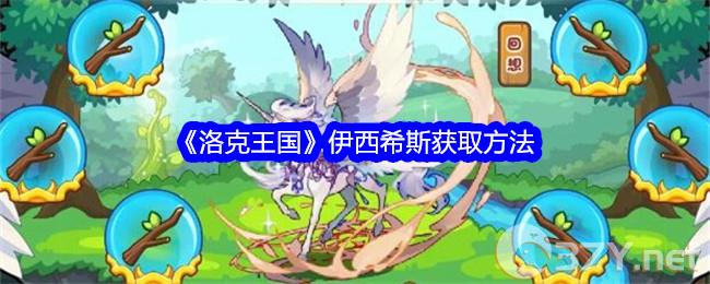 《洛克王国》伊西希斯获取方法