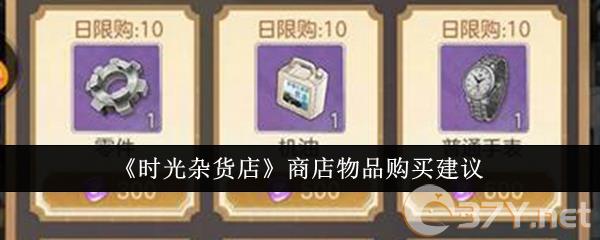 《时光杂货店》商店物品购买建议