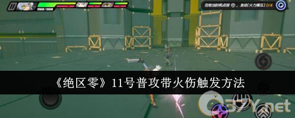 《绝区零》11号普攻带火伤触发方法