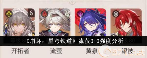 《崩坏：星穹铁道》流萤0+0强度分析
