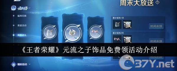 《王者荣耀》元流之子饰品免费领活动介绍