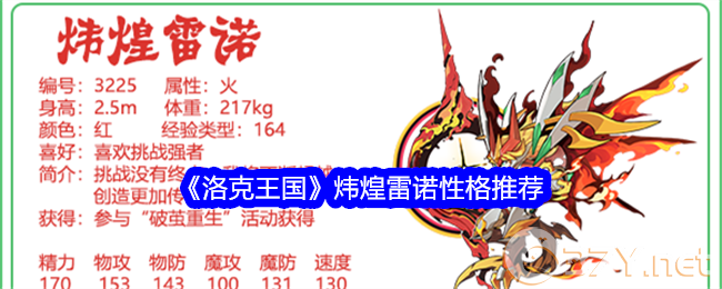 《洛克王国》炜煌雷诺性格推荐