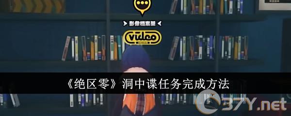 《绝区零》洞中谍任务完成方法
