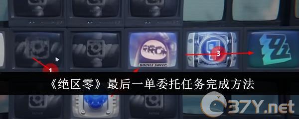 《绝区零》最后一单委托任务完成方法