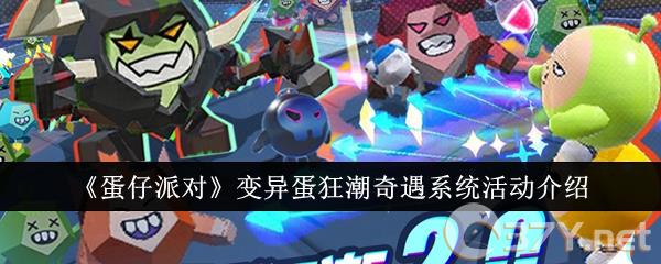《蛋仔派对》变异蛋狂潮奇遇系统活动介绍