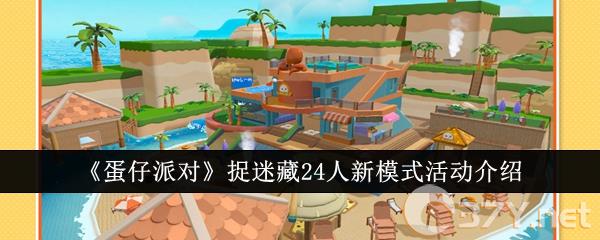 《蛋仔派对》捉迷藏24人新模式活动介绍