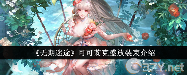 《无期迷途》可可莉克盛放装束介绍