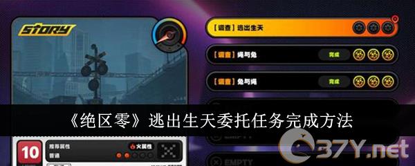 《绝区零》逃出生天委托任务完成方法
